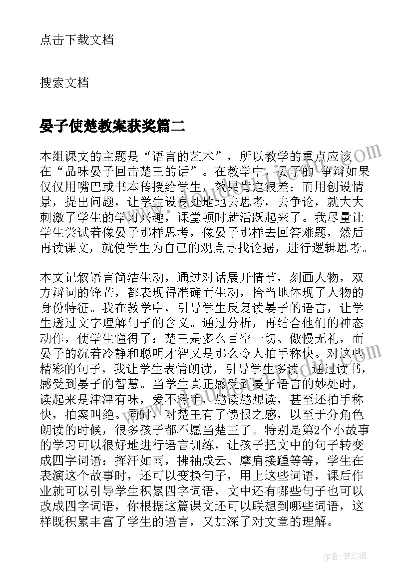 晏子使楚教案获奖 课文晏子使楚教学反思(优质5篇)