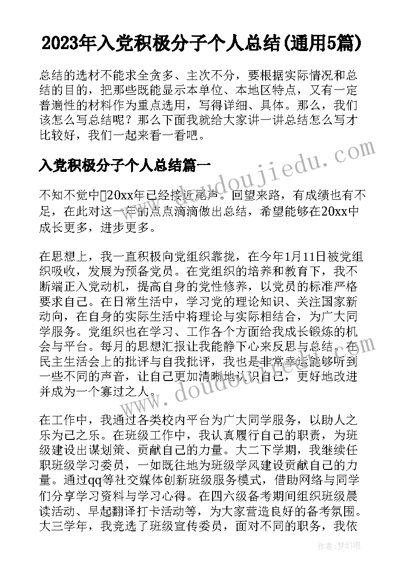 2023年入党积极分子个人总结(通用5篇)