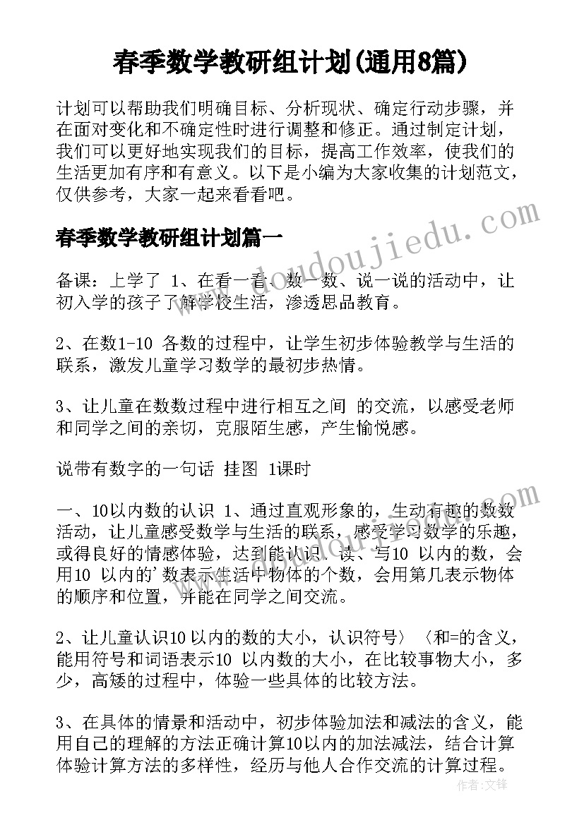 春季数学教研组计划(通用8篇)