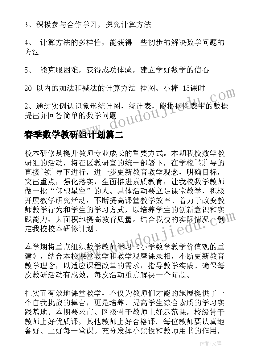 春季数学教研组计划(通用8篇)