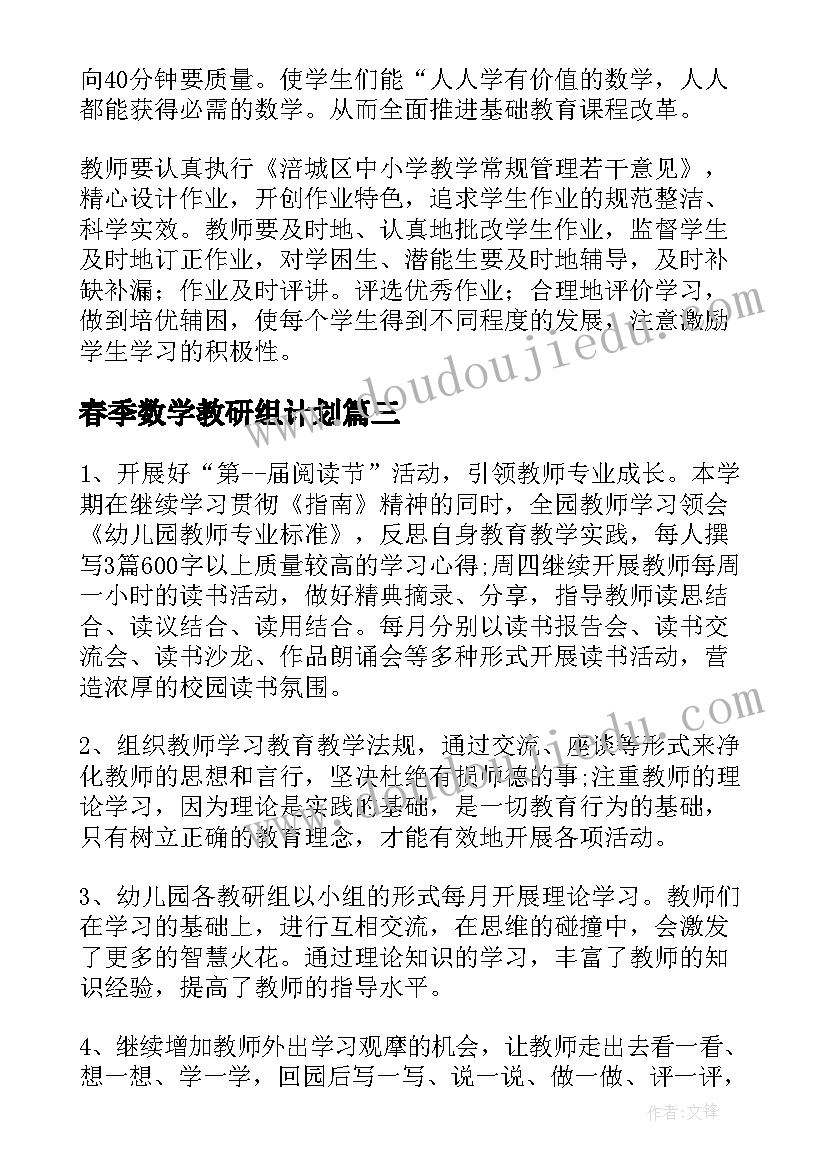 春季数学教研组计划(通用8篇)