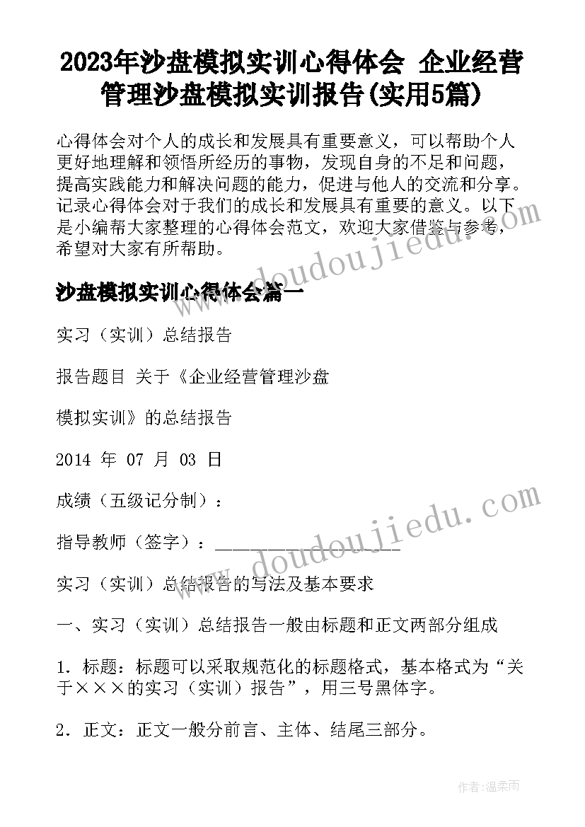 2023年沙盘模拟实训心得体会 企业经营管理沙盘模拟实训报告(实用5篇)