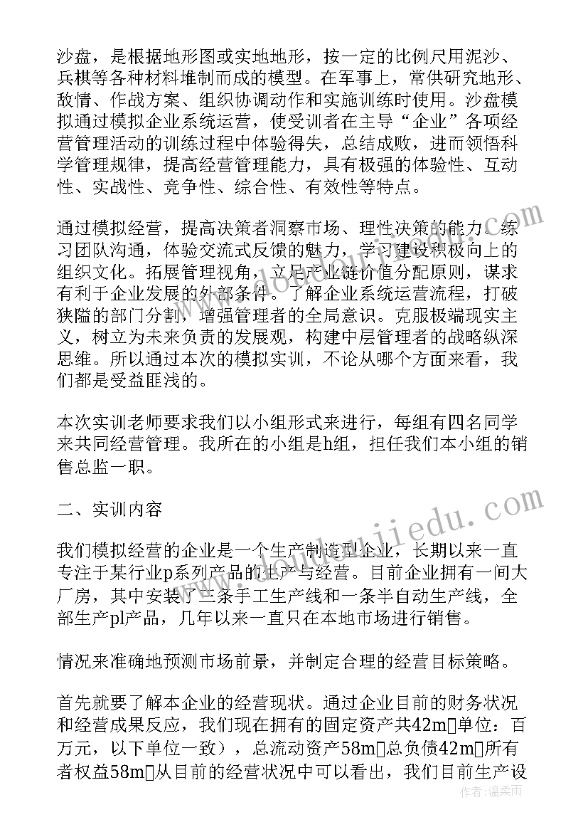 2023年沙盘模拟实训心得体会 企业经营管理沙盘模拟实训报告(实用5篇)