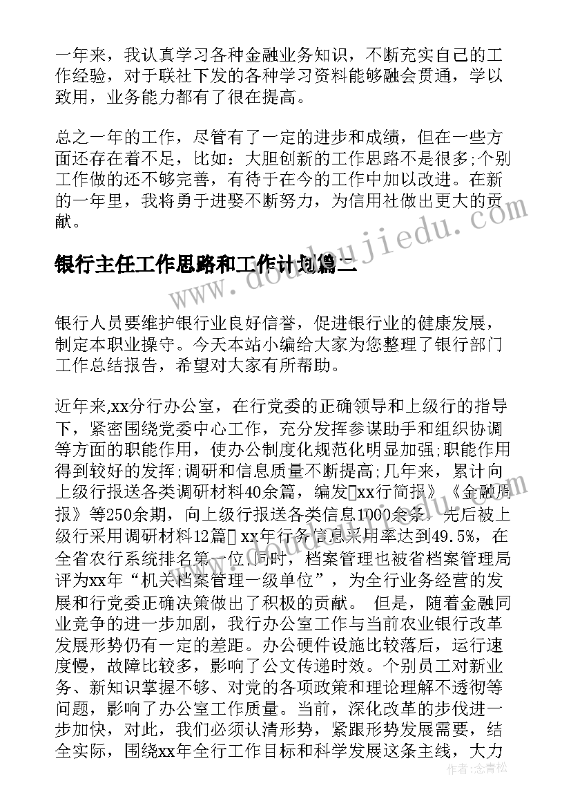 2023年银行主任工作思路和工作计划 银行个人工作总结报告(通用6篇)