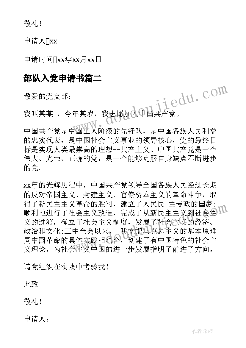 2023年部队入党申请书(模板10篇)