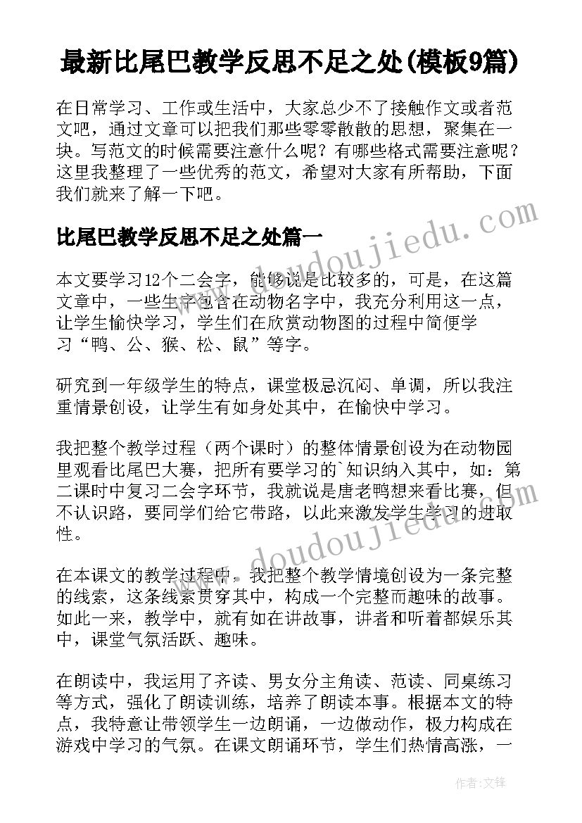 最新比尾巴教学反思不足之处(模板9篇)