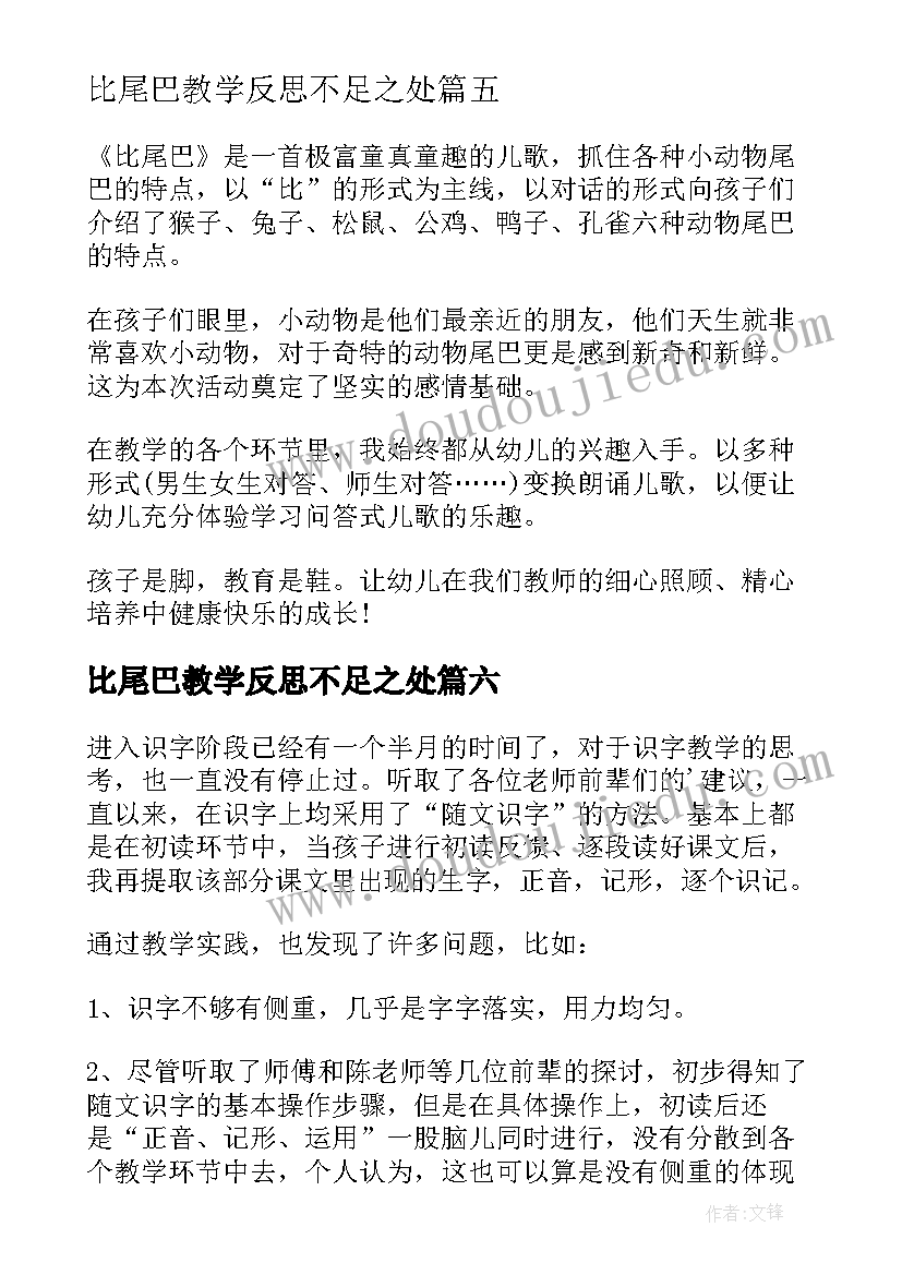 最新比尾巴教学反思不足之处(模板9篇)