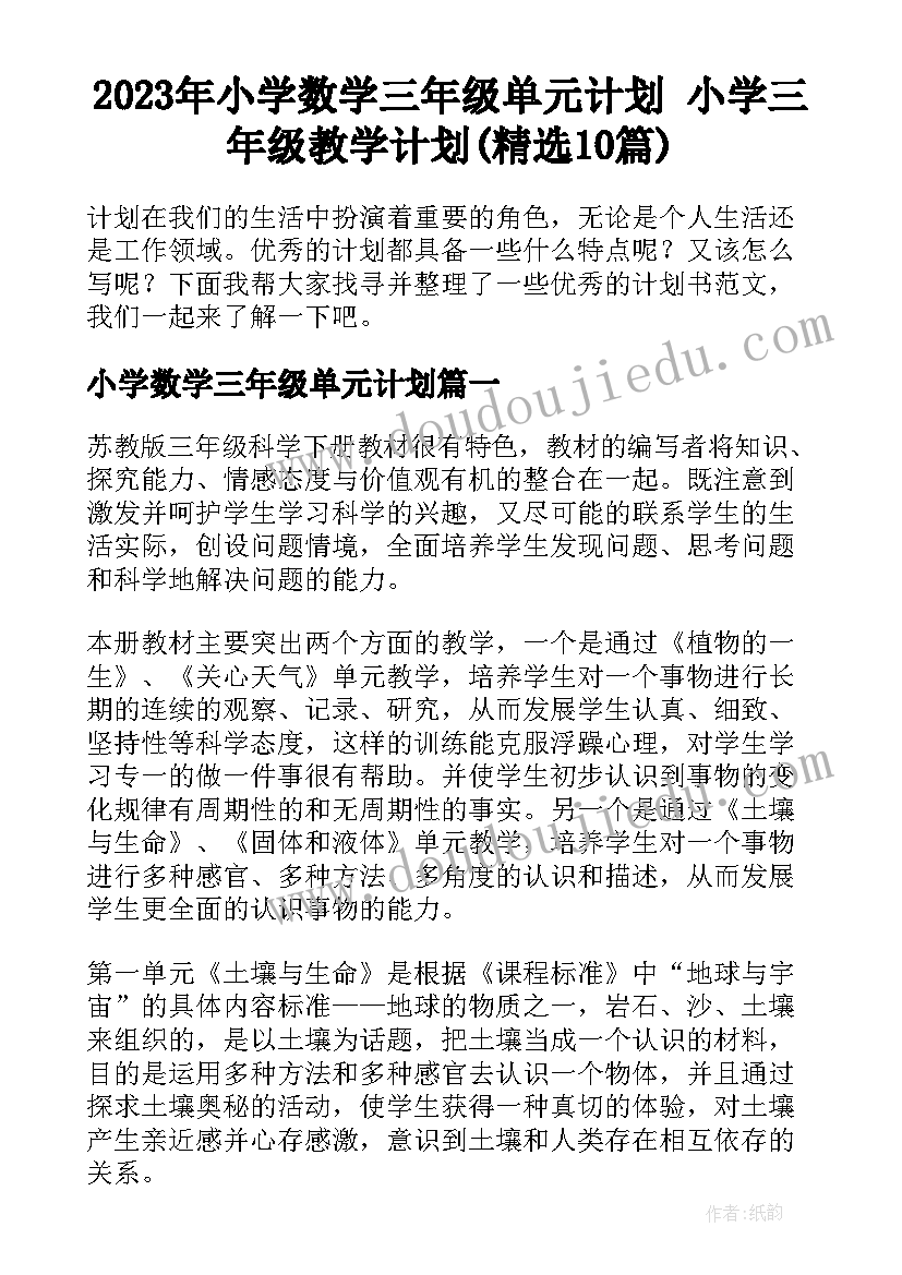 2023年小学数学三年级单元计划 小学三年级教学计划(精选10篇)