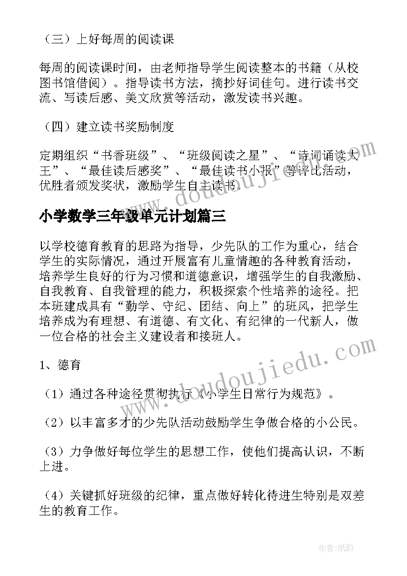 2023年小学数学三年级单元计划 小学三年级教学计划(精选10篇)