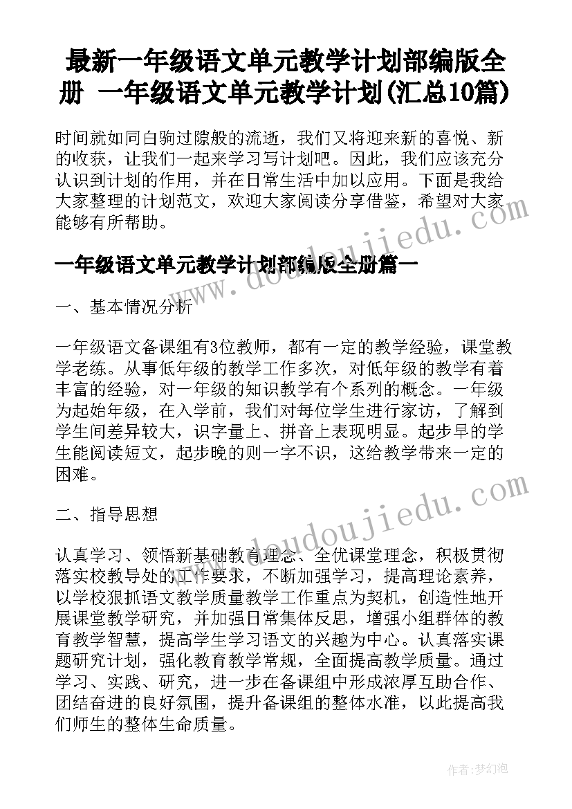 最新一年级语文单元教学计划部编版全册 一年级语文单元教学计划(汇总10篇)