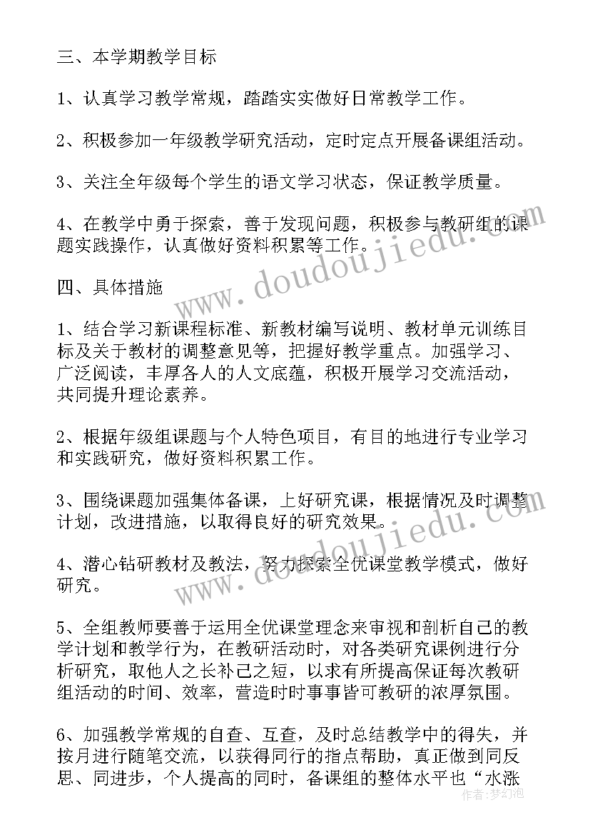 最新一年级语文单元教学计划部编版全册 一年级语文单元教学计划(汇总10篇)