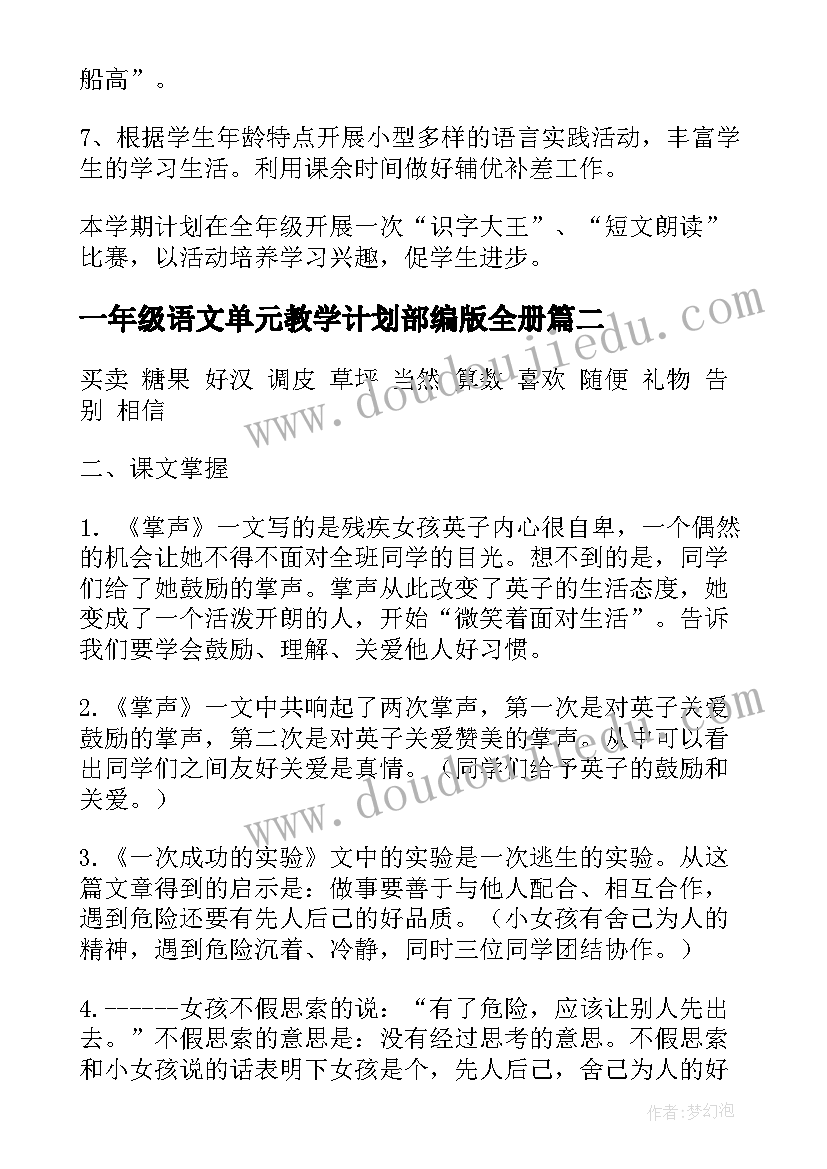 最新一年级语文单元教学计划部编版全册 一年级语文单元教学计划(汇总10篇)