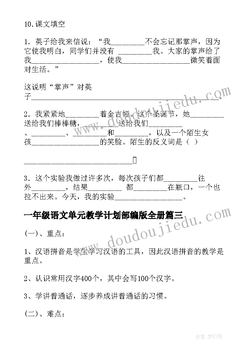 最新一年级语文单元教学计划部编版全册 一年级语文单元教学计划(汇总10篇)