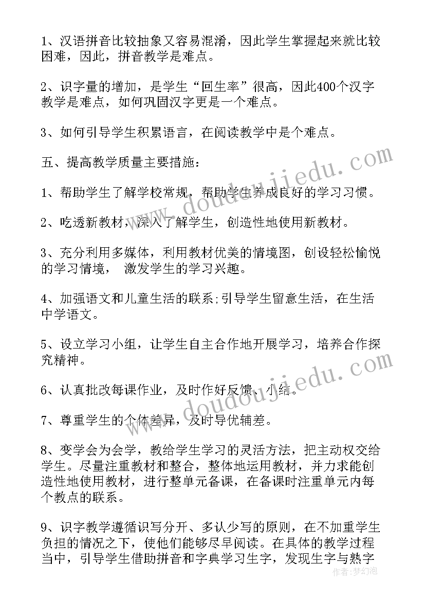 最新一年级语文单元教学计划部编版全册 一年级语文单元教学计划(汇总10篇)