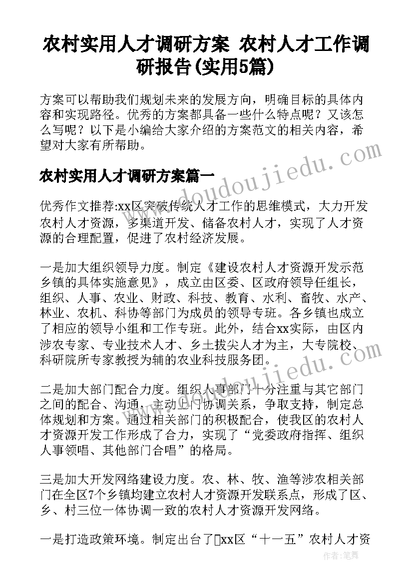 农村实用人才调研方案 农村人才工作调研报告(实用5篇)