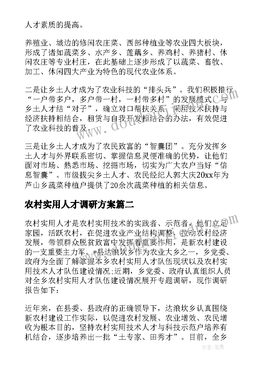 农村实用人才调研方案 农村人才工作调研报告(实用5篇)