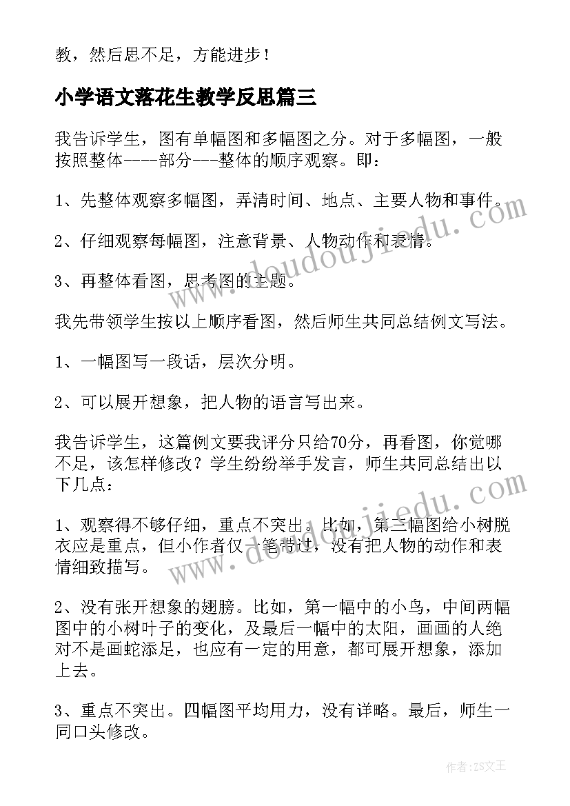 2023年小学语文落花生教学反思 小学五年级语文教学反思(精选7篇)