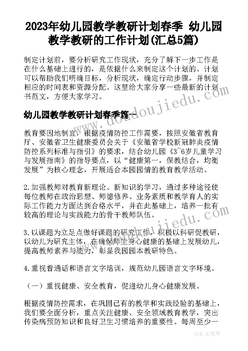 2023年幼儿园教学教研计划春季 幼儿园教学教研的工作计划(汇总5篇)