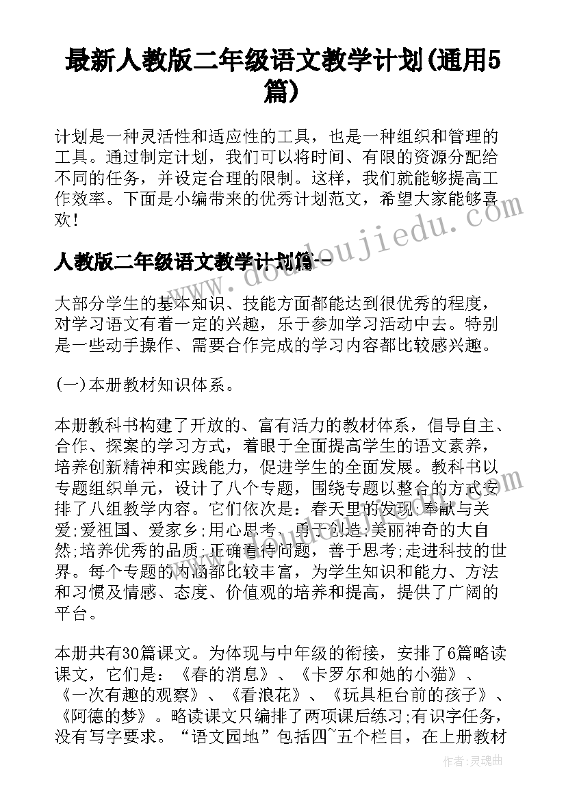 最新人教版二年级语文教学计划(通用5篇)