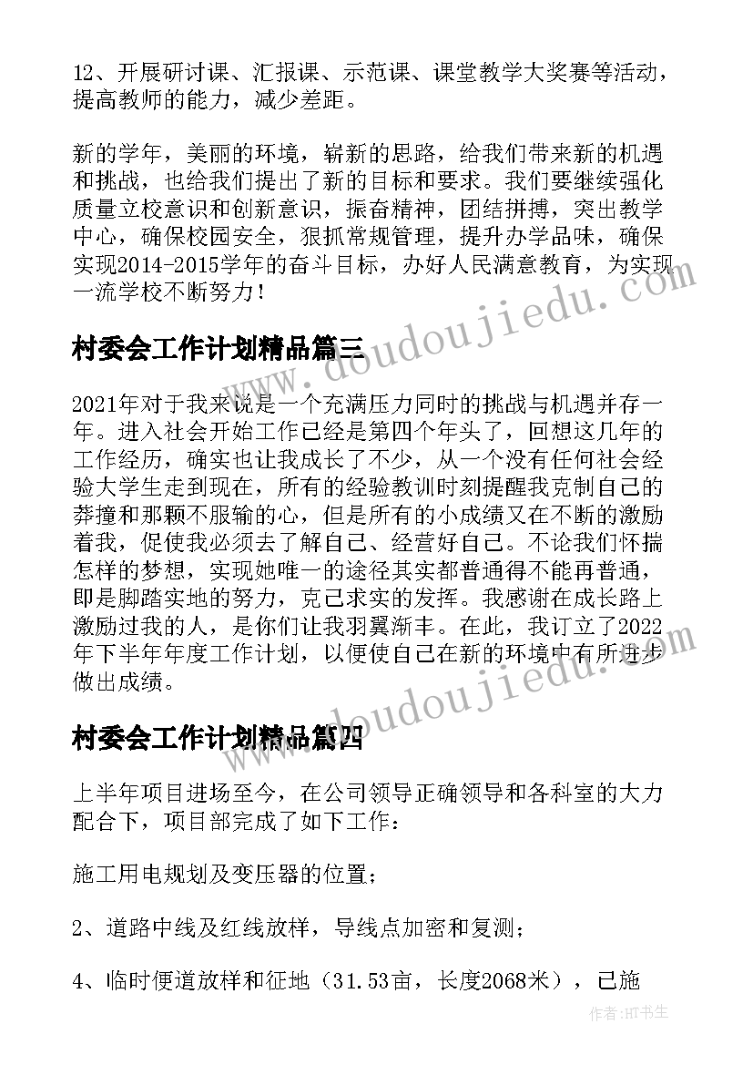 村委会工作计划精品 今后的工作计划和目标(大全5篇)