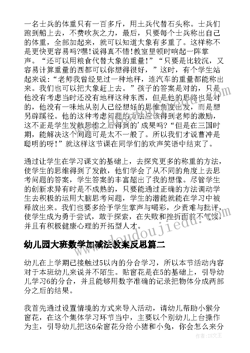 2023年幼儿园大班数学加减法教案反思(精选6篇)