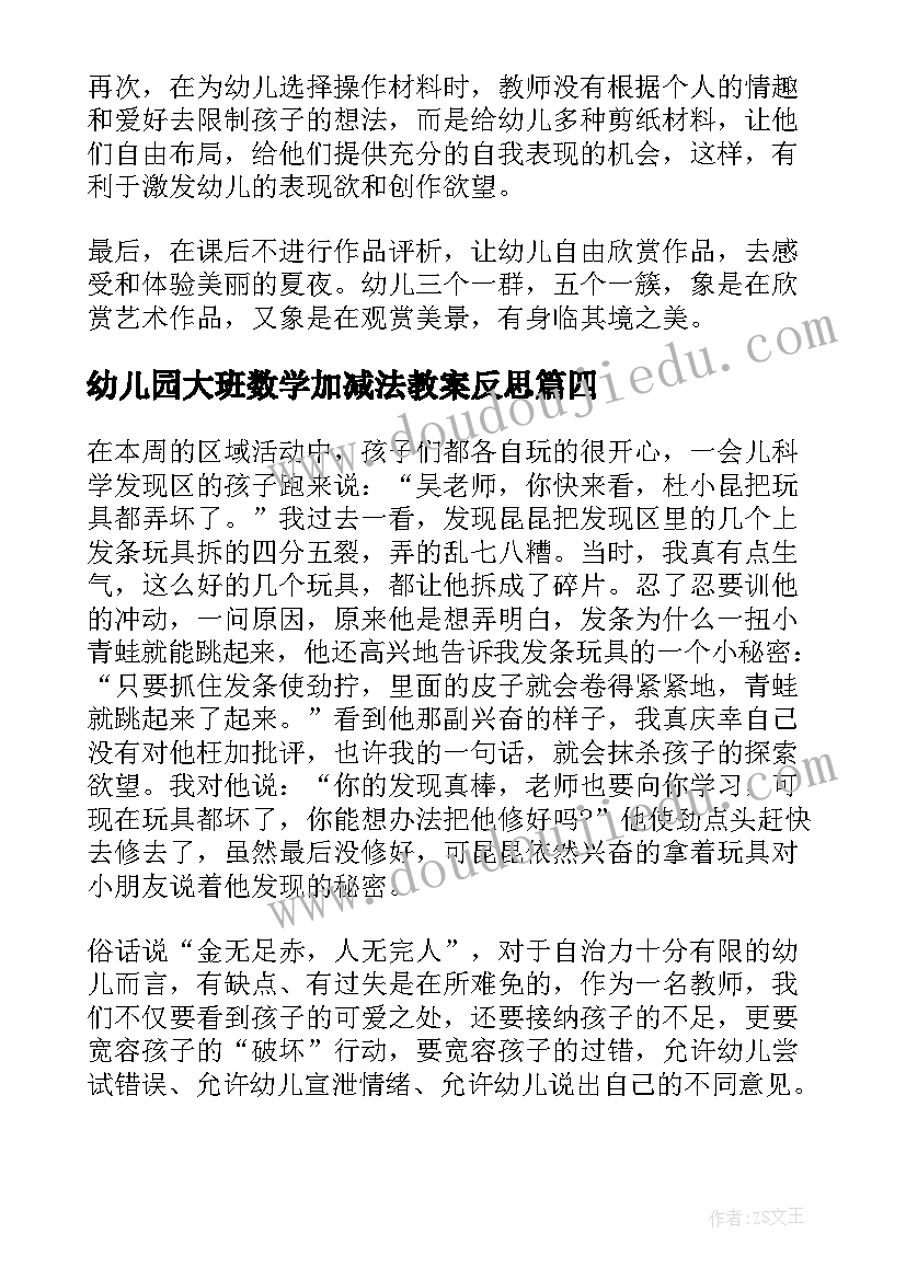 2023年幼儿园大班数学加减法教案反思(精选6篇)