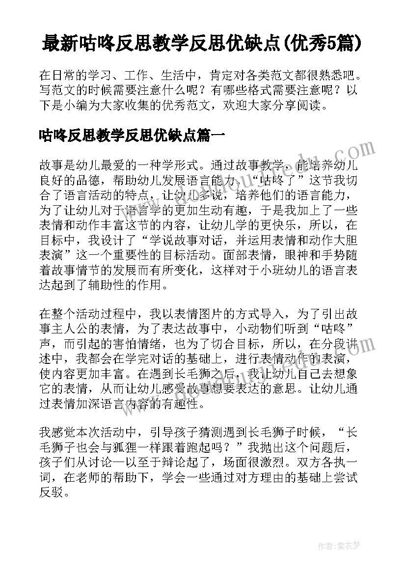 最新咕咚反思教学反思优缺点(优秀5篇)