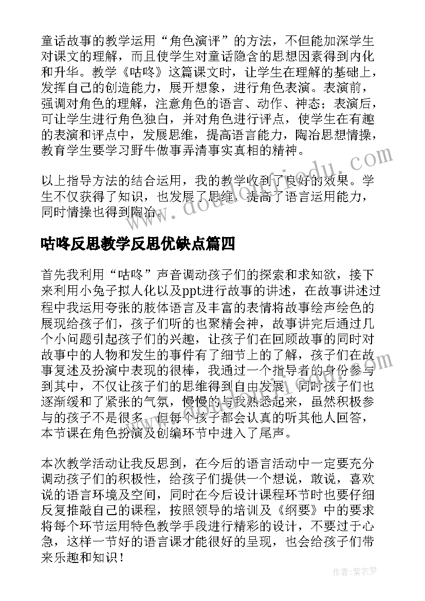 最新咕咚反思教学反思优缺点(优秀5篇)