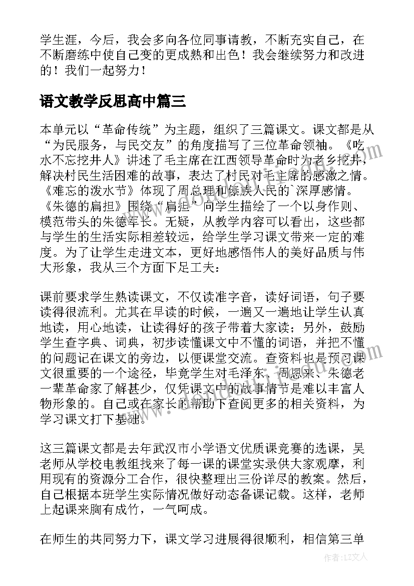 最新语文教学反思高中 语文教学反思(通用9篇)