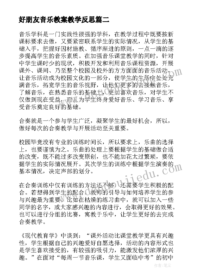 最新好朋友音乐教案教学反思 音乐教学反思(实用8篇)