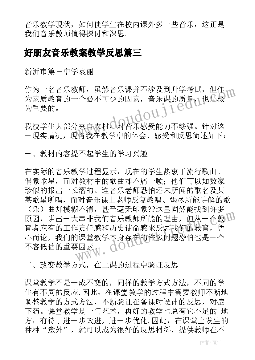 最新好朋友音乐教案教学反思 音乐教学反思(实用8篇)