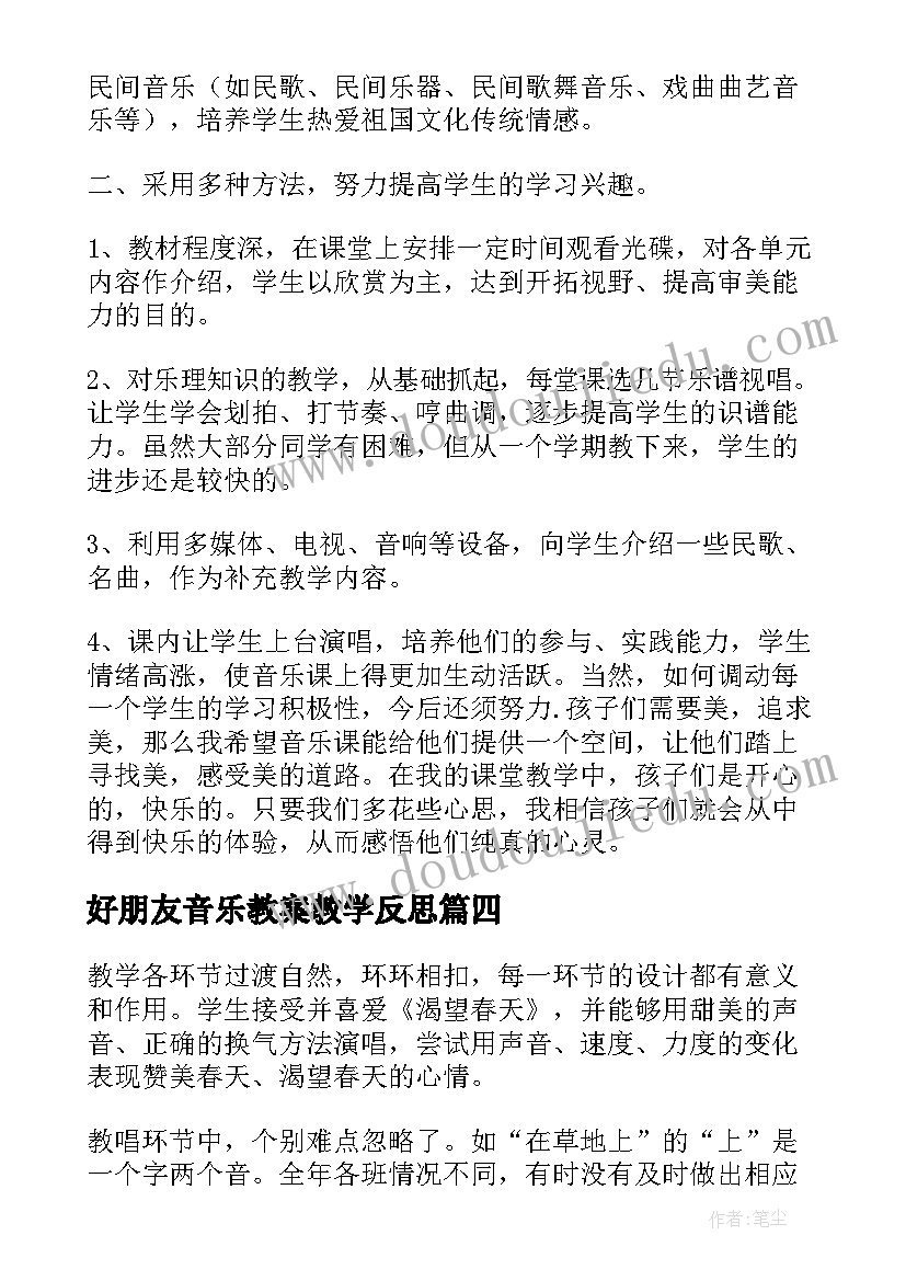 最新好朋友音乐教案教学反思 音乐教学反思(实用8篇)