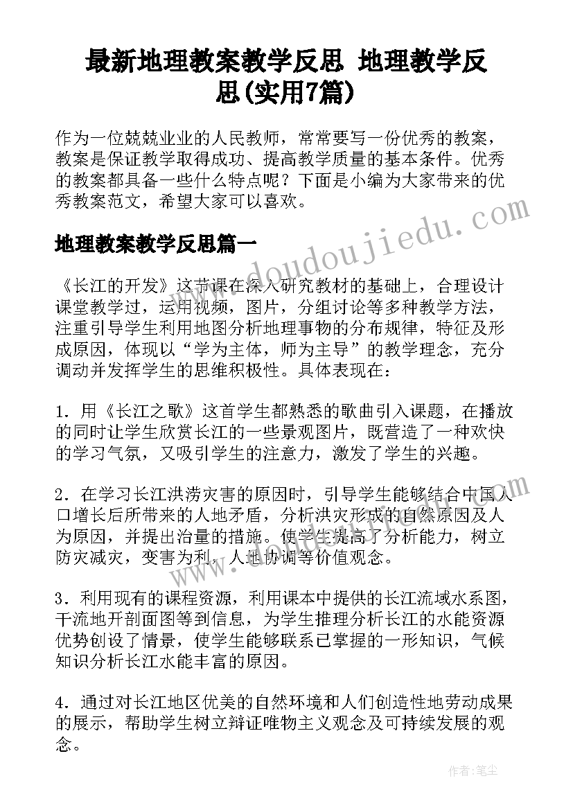 最新地理教案教学反思 地理教学反思(实用7篇)