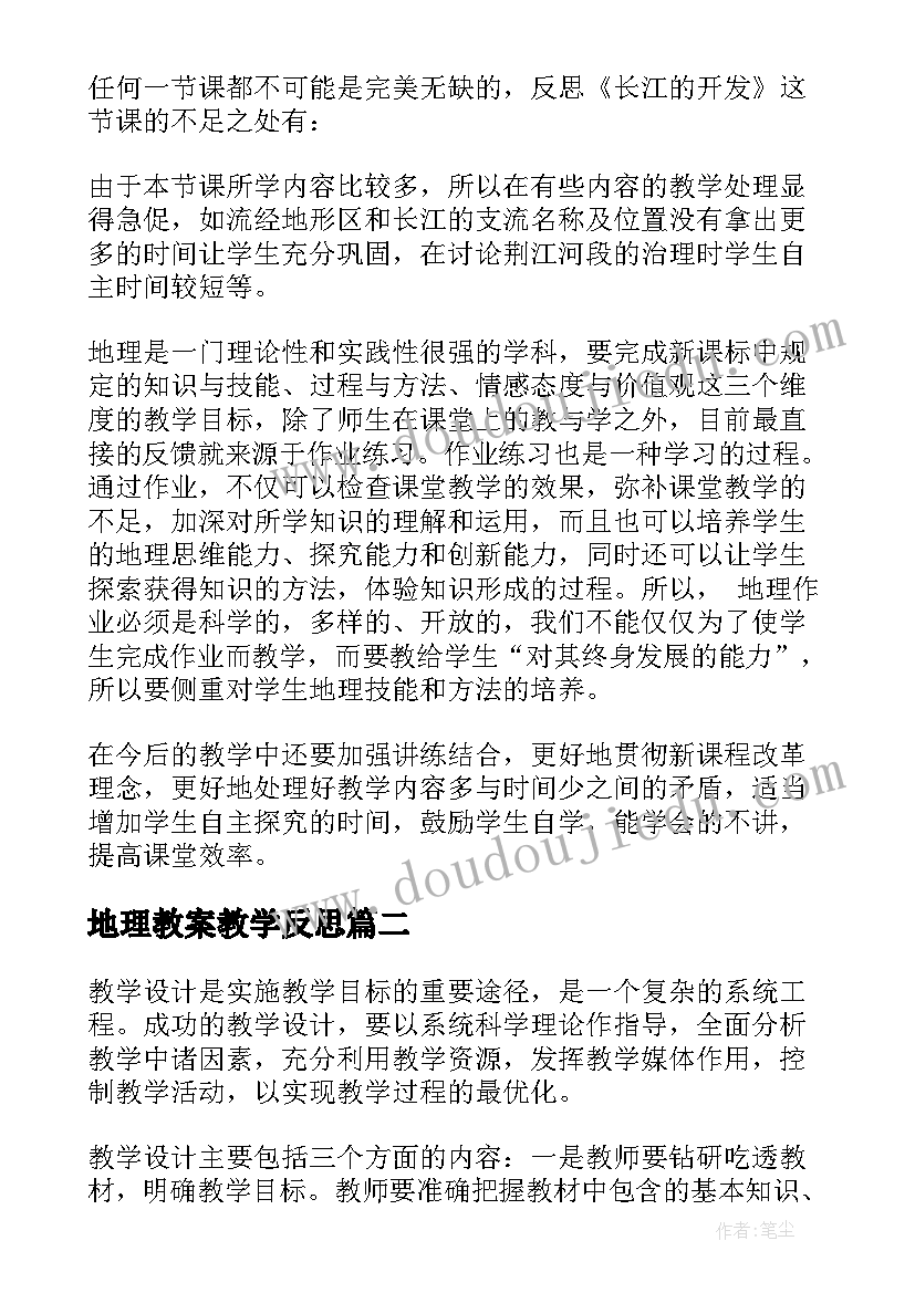 最新地理教案教学反思 地理教学反思(实用7篇)