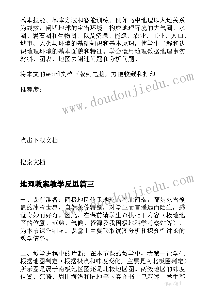 最新地理教案教学反思 地理教学反思(实用7篇)