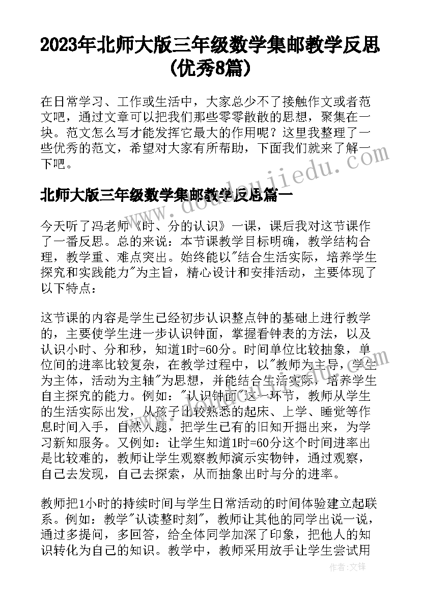 2023年北师大版三年级数学集邮教学反思(优秀8篇)