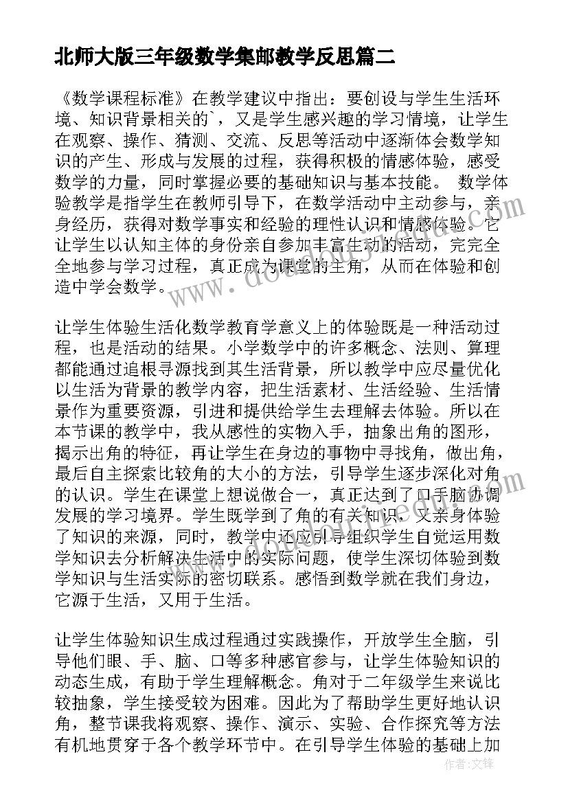 2023年北师大版三年级数学集邮教学反思(优秀8篇)