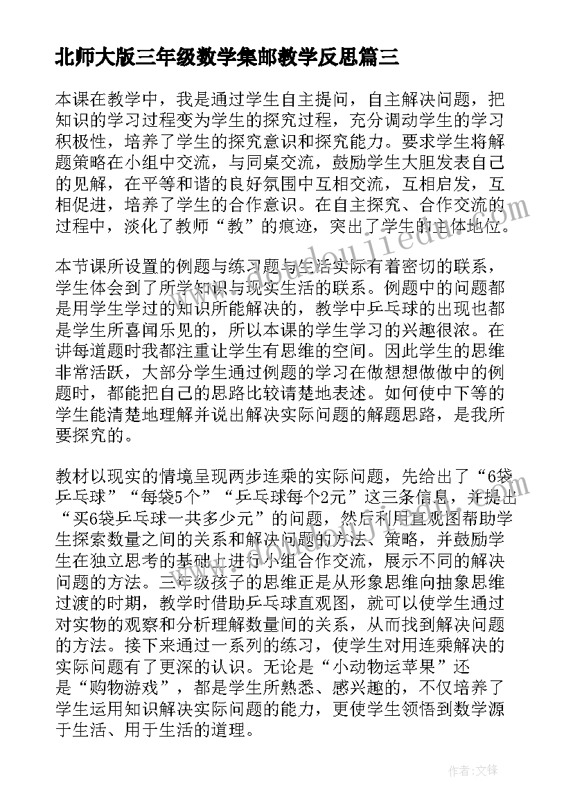 2023年北师大版三年级数学集邮教学反思(优秀8篇)