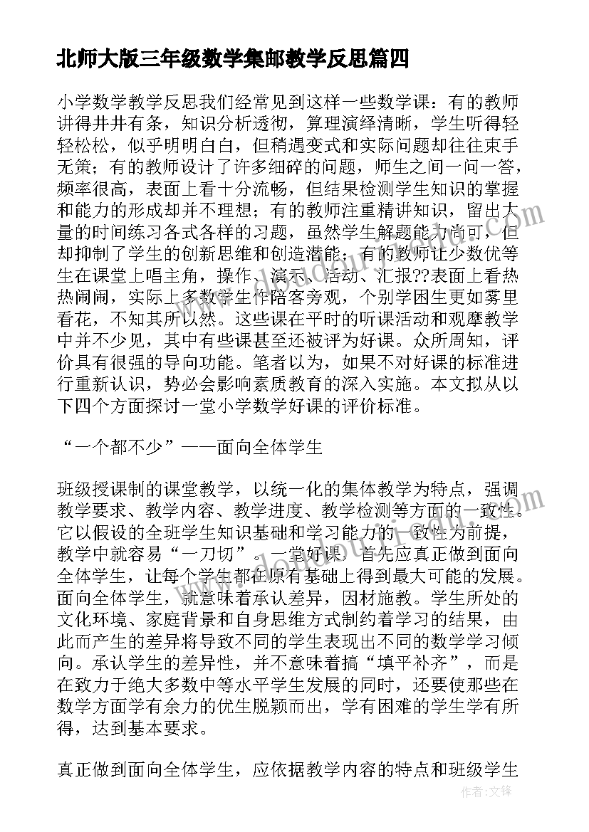 2023年北师大版三年级数学集邮教学反思(优秀8篇)