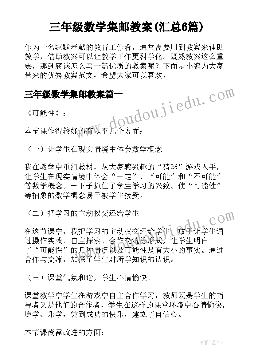 三年级数学集邮教案(汇总6篇)