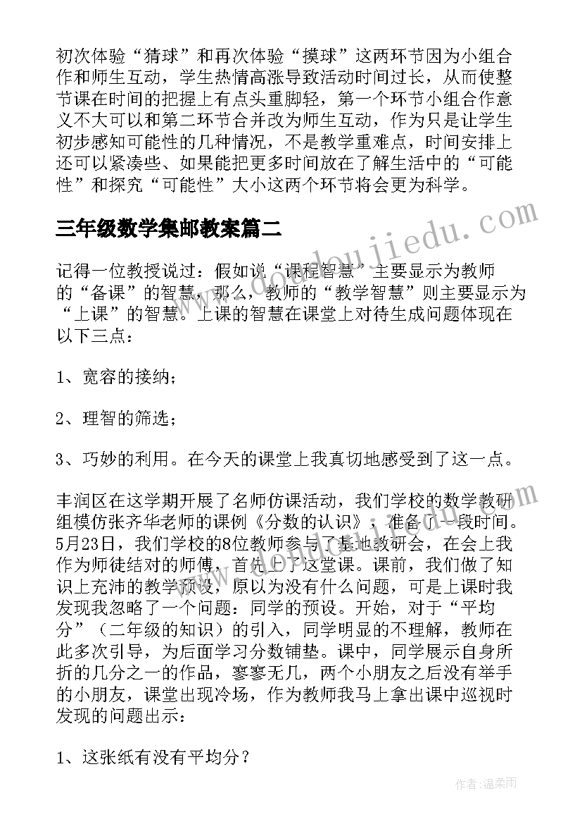 三年级数学集邮教案(汇总6篇)