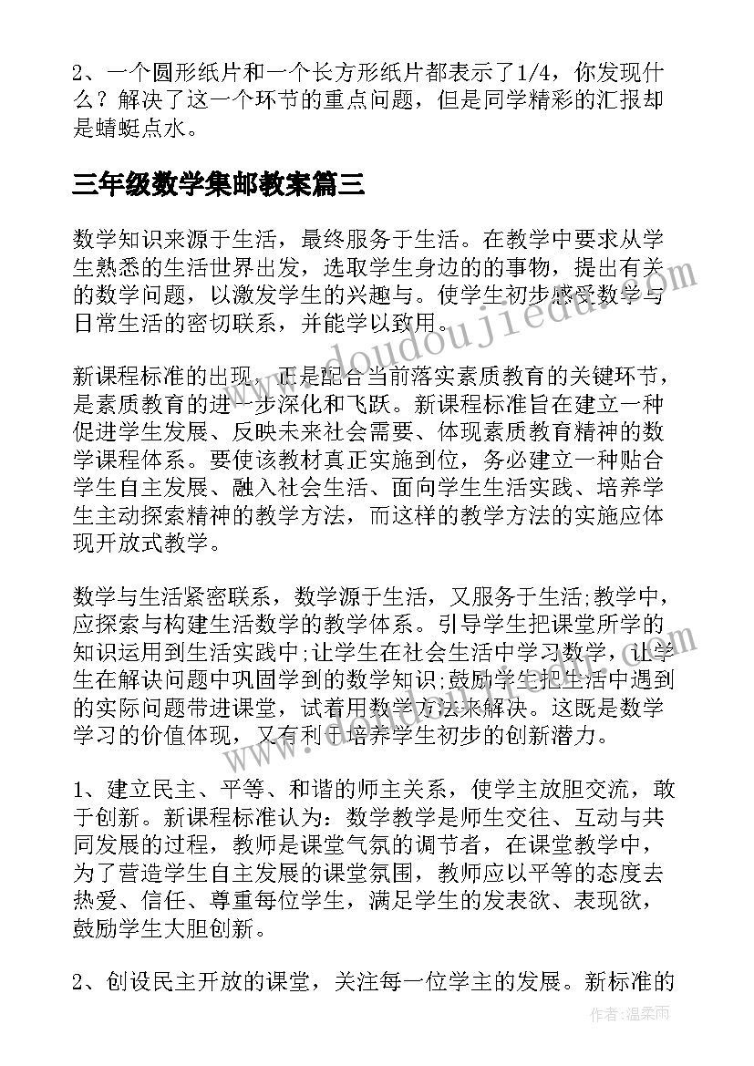 三年级数学集邮教案(汇总6篇)