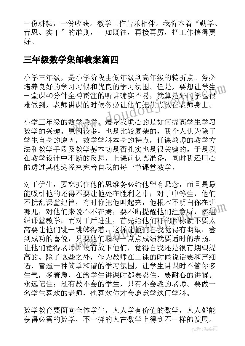 三年级数学集邮教案(汇总6篇)