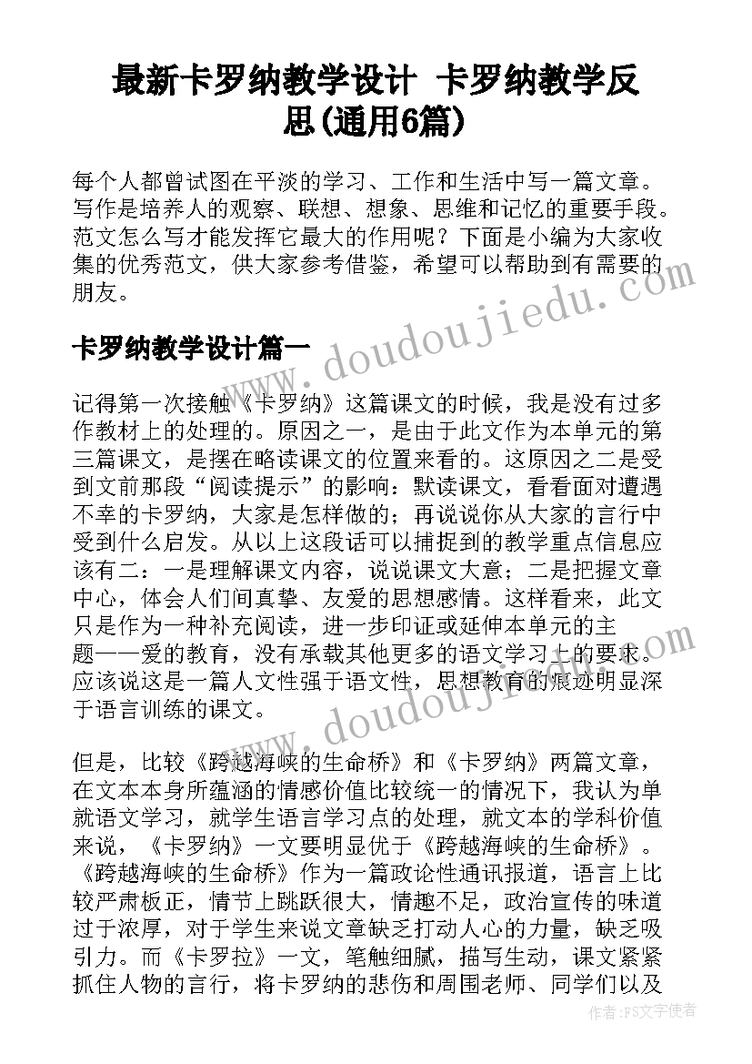 最新卡罗纳教学设计 卡罗纳教学反思(通用6篇)