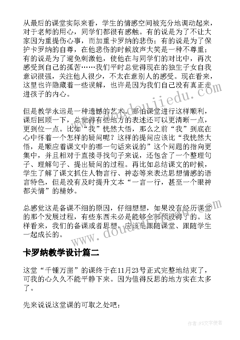 最新卡罗纳教学设计 卡罗纳教学反思(通用6篇)