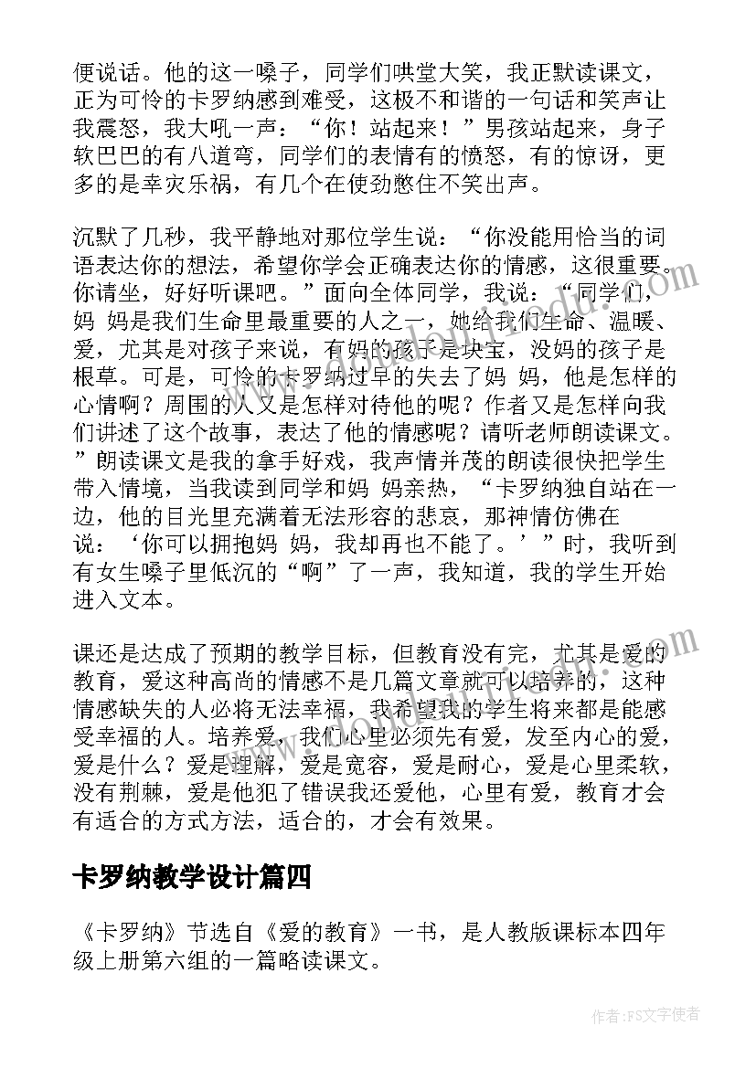 最新卡罗纳教学设计 卡罗纳教学反思(通用6篇)