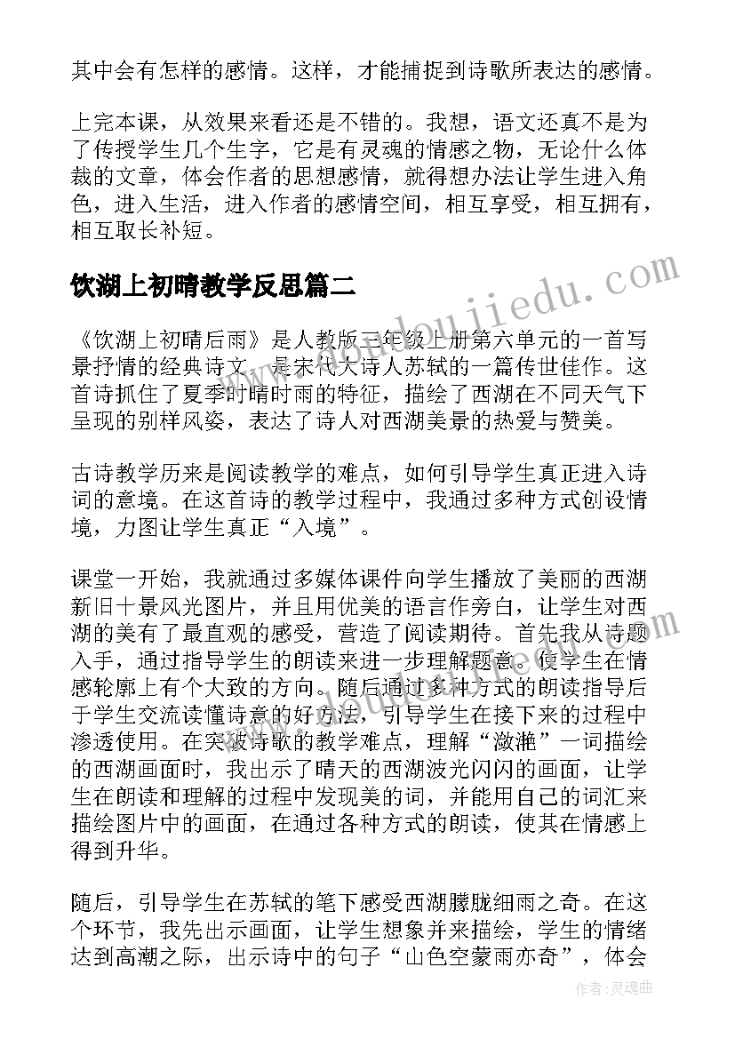 2023年饮湖上初晴教学反思(优质5篇)