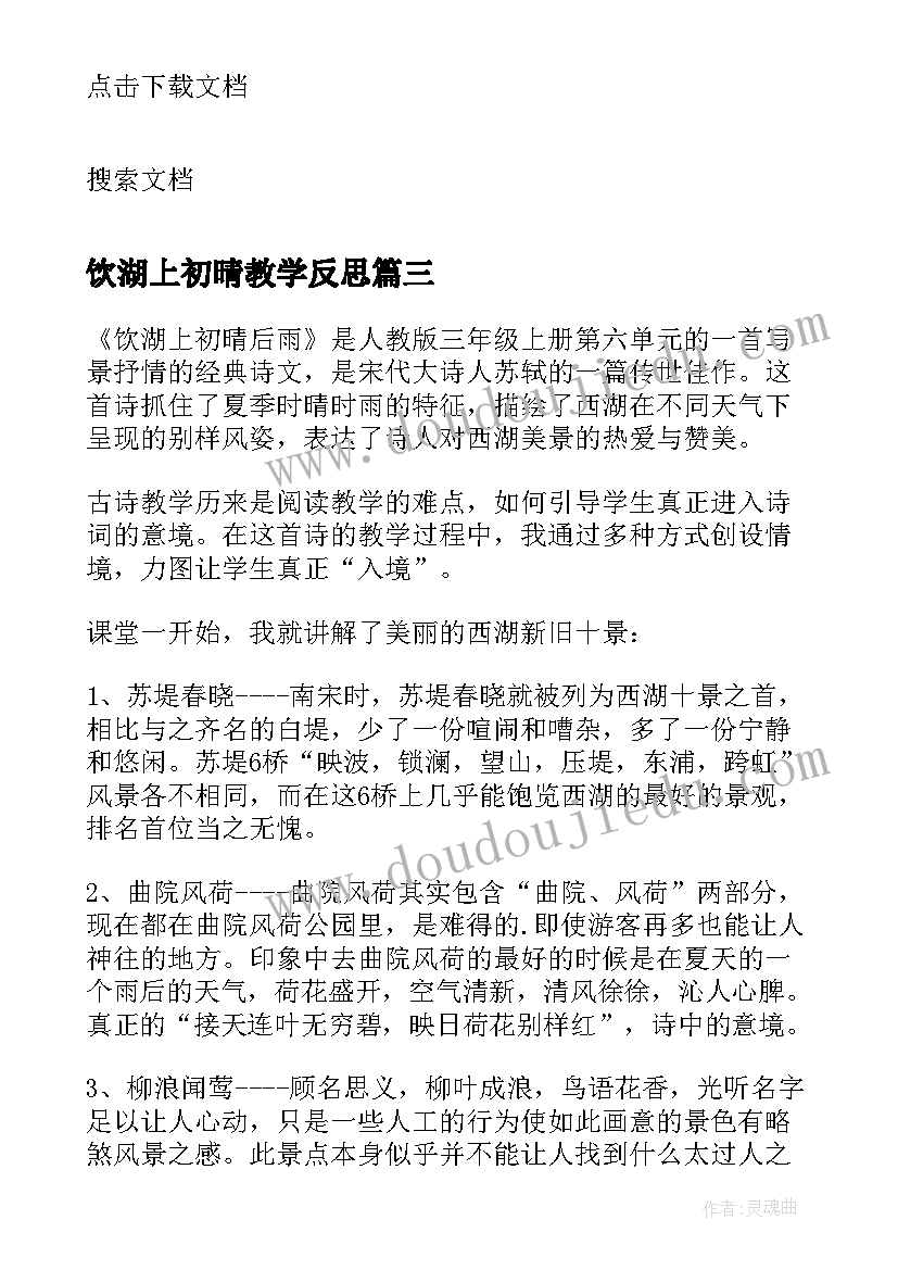 2023年饮湖上初晴教学反思(优质5篇)