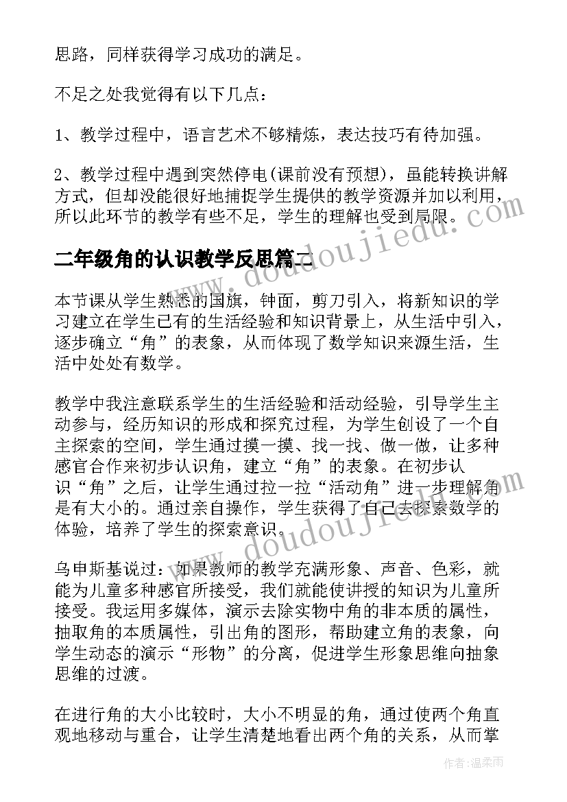 二年级角的认识教学反思 二年级认识角教学反思(实用5篇)