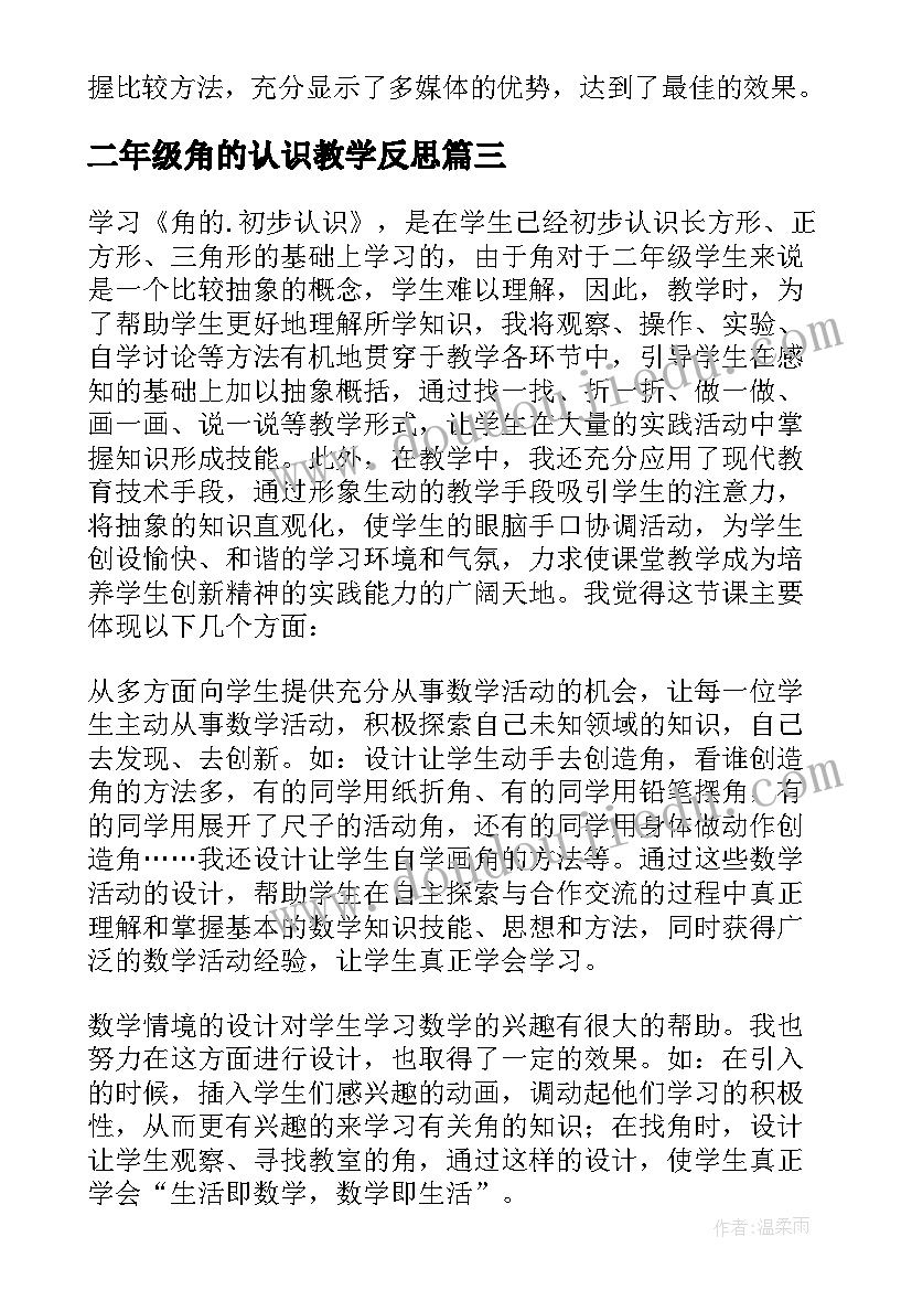 二年级角的认识教学反思 二年级认识角教学反思(实用5篇)